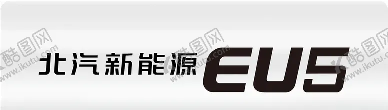 编号：42244307021745571822【酷图网】源文件下载-北汽新能源EU5