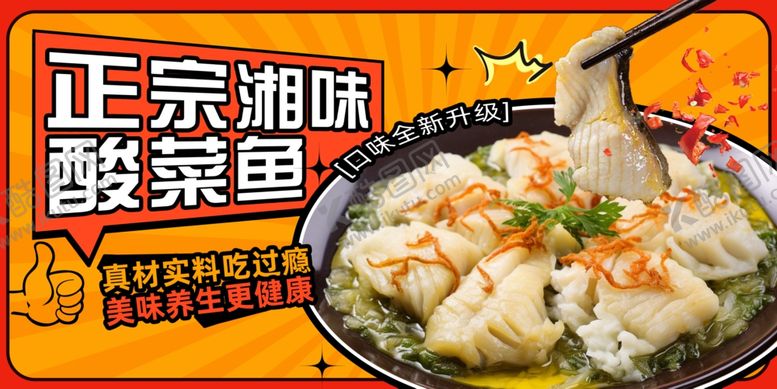 编号：52255110020837194743【酷图网】源文件下载-酸菜鱼