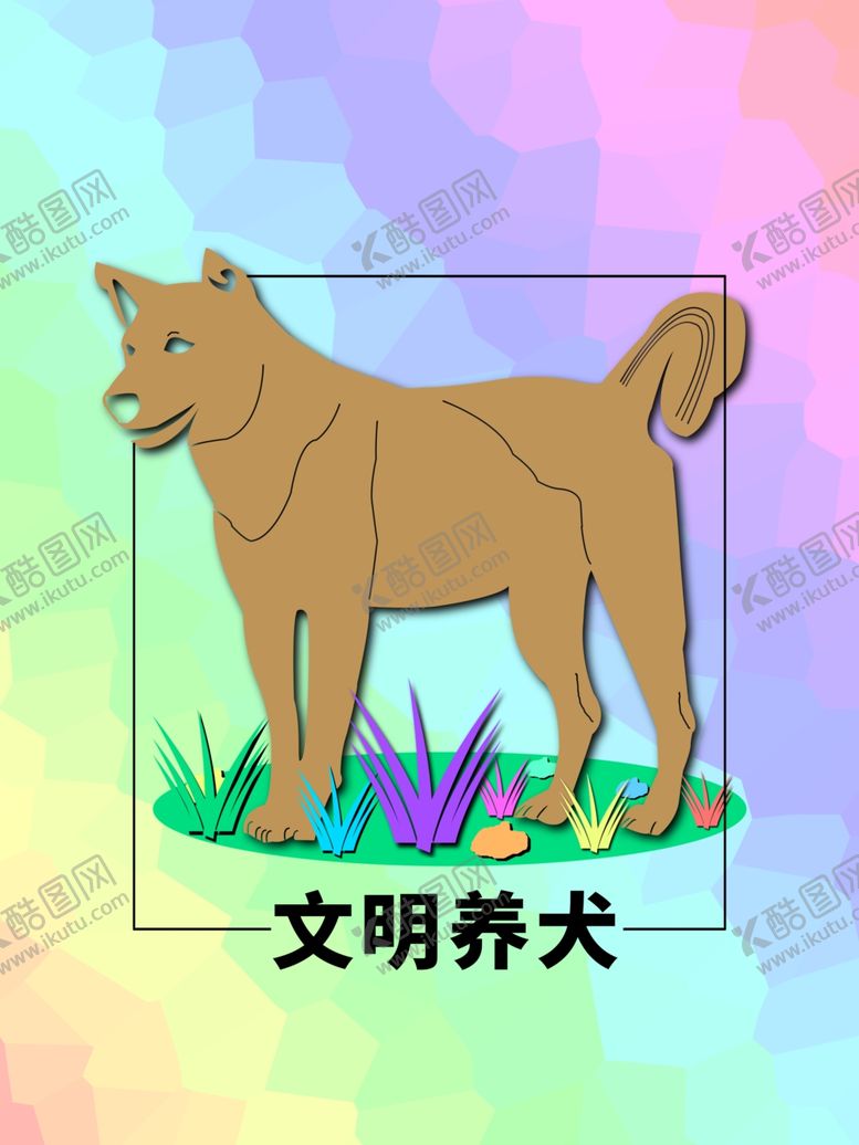 编号：91340809251210568731【酷图网】源文件下载-分层剪纸方形居中欧美风文明养犬