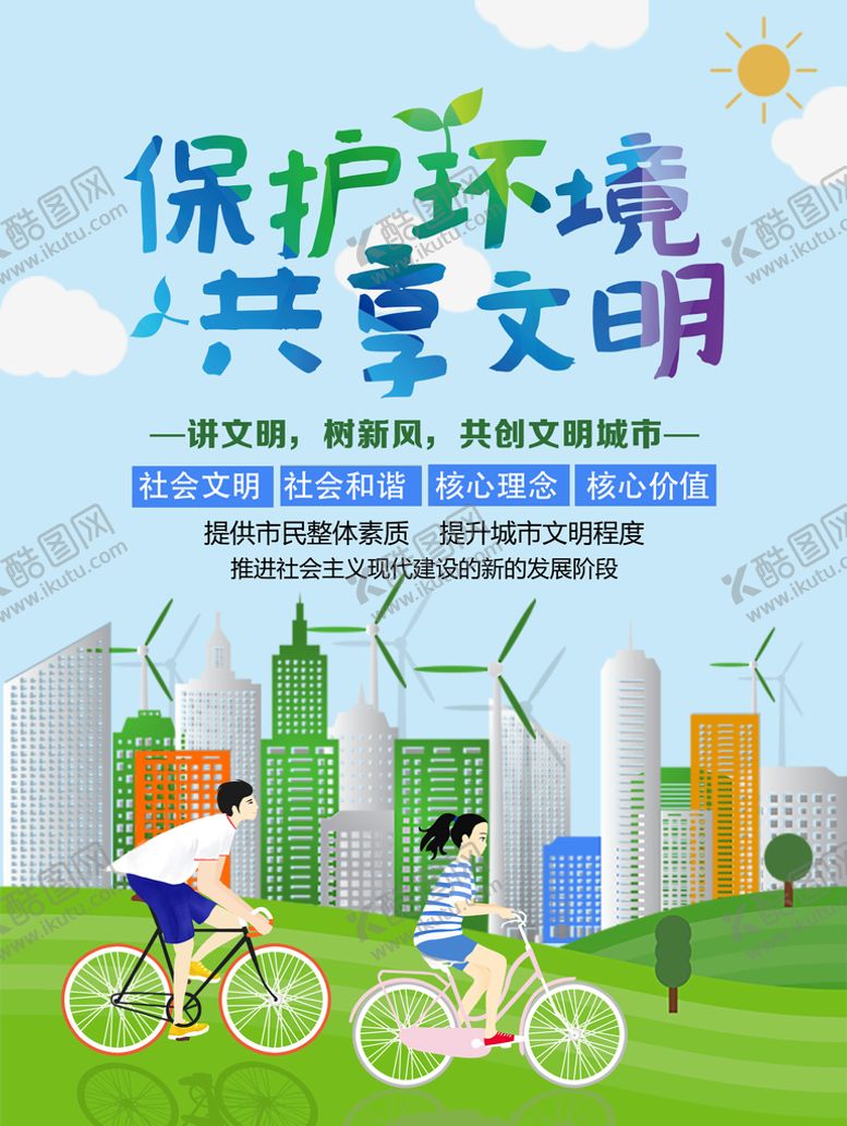 编号：84501709211308177628【酷图网】源文件下载-保护环境