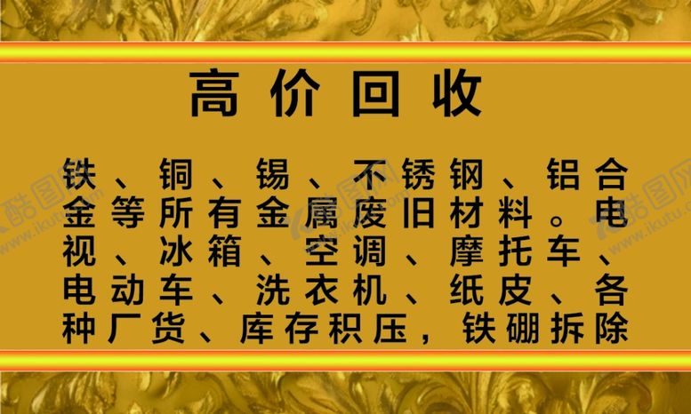 编号：26280901250627162161【酷图网】源文件下载-高价废品回收名片
