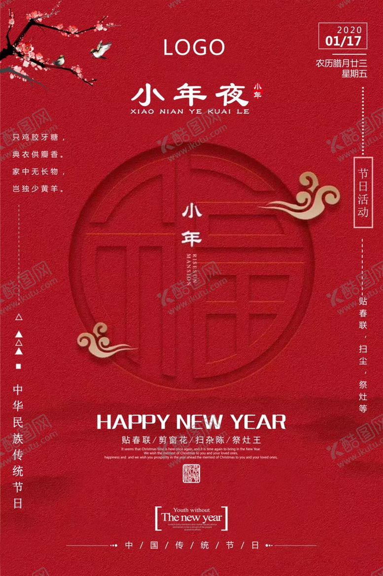 编号：13175307052325399120【酷图网】源文件下载-小年主题创意海报