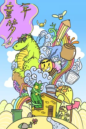儿童节插画六一海报游乐场海报61晚会背景