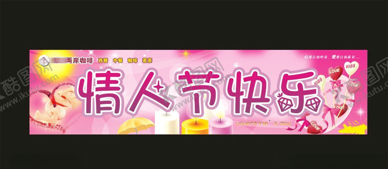 编号：35683710272337516143【酷图网】源文件下载-情人节快乐