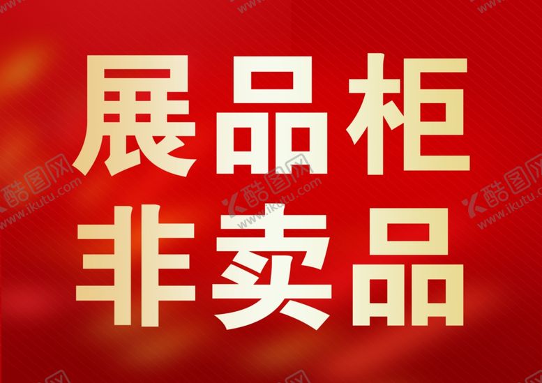 编号：23668805140241087625【酷图网】源文件下载-展品柜非卖品