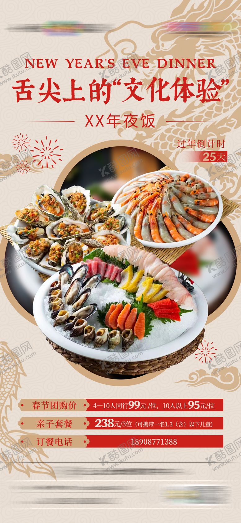 编号：12749310271212305789【酷图网】源文件下载-年夜饭海报
