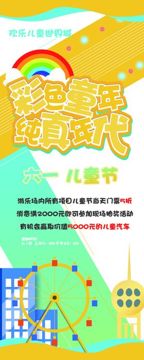 彩色童年纯真年代儿童节展架