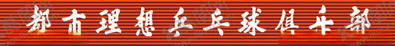 编号：19623802151619251620【酷图网】源文件下载-长城板门头横版