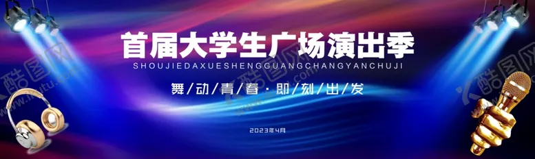 编号：63557501252023536664【酷图网】源文件下载-音乐节