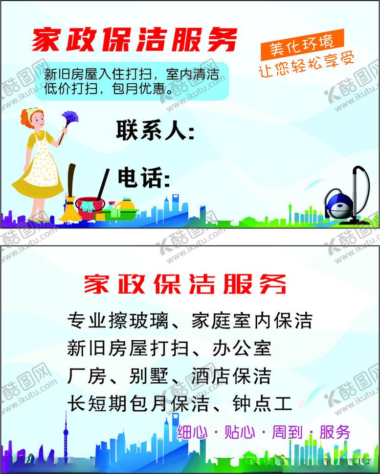 编号：49739302250500505045【酷图网】源文件下载-家政保洁服务名片