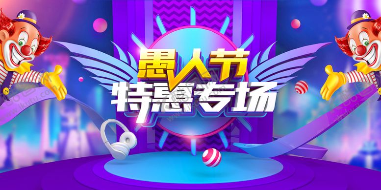 编号：21698009160008363862【酷图网】源文件下载-愚人节特惠专场