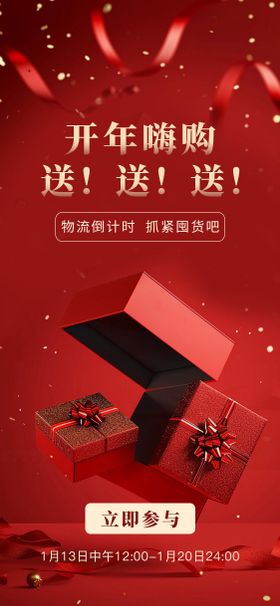 红色礼盒活动海报
