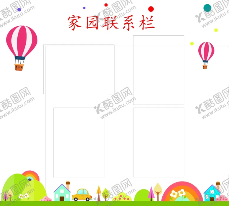 编号：62385506260717526745【酷图网】源文件下载-卡通家园联系栏