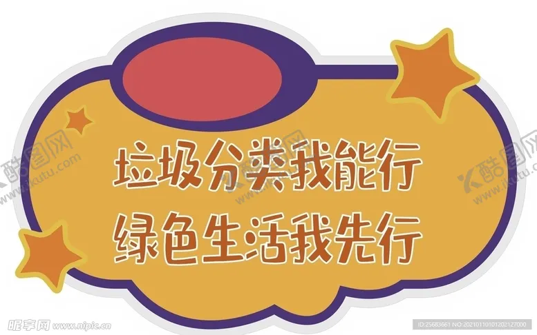 编号：86955303301959419609【酷图网】源文件下载-垃圾分类我能行