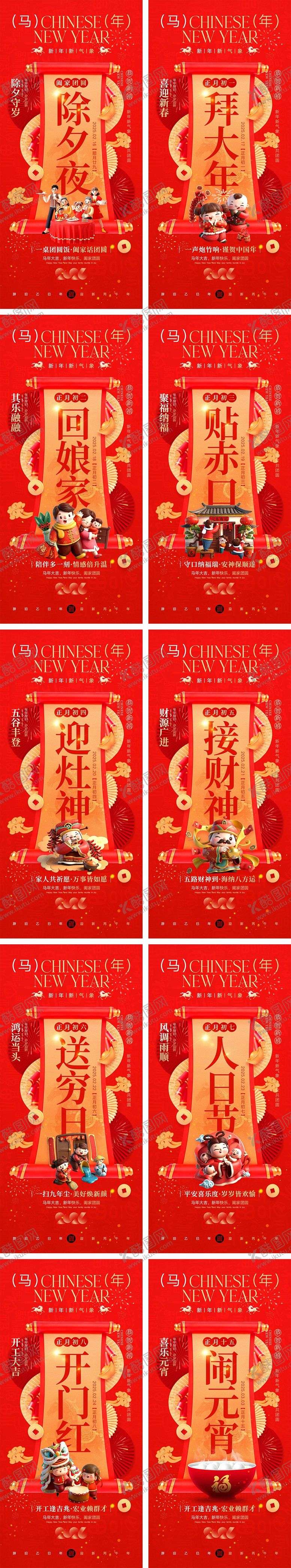 编号：49365902140132222576【酷图网】源文件下载-2026马年除夕春节初一到初八元宵节