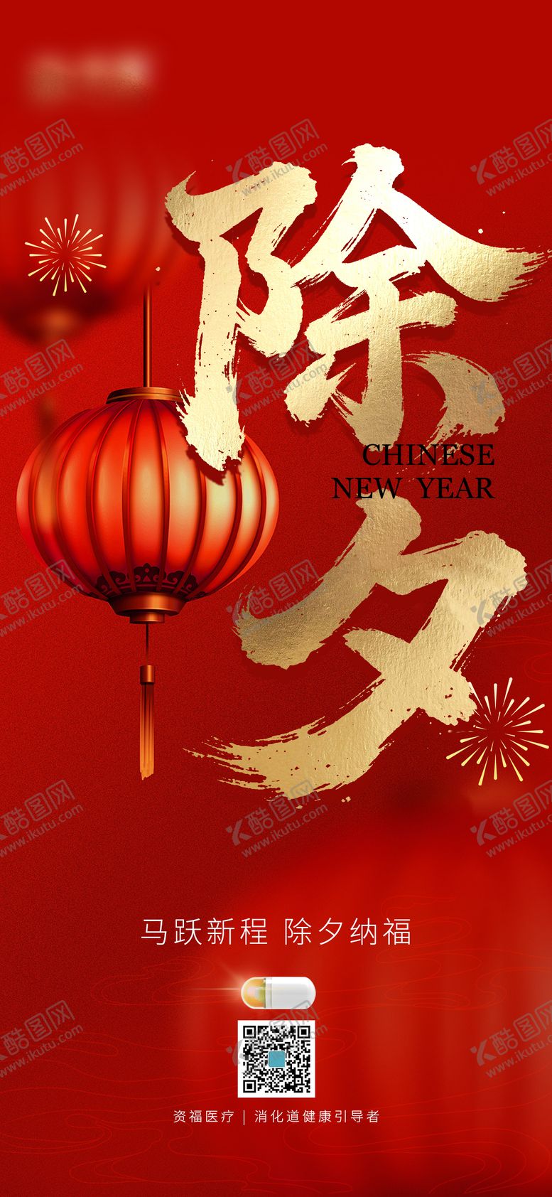 编号：87131702080214167333【酷图网】源文件下载-除夕海报