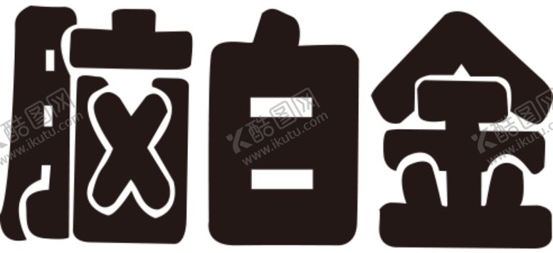 编号：41679209241223175409【酷图网】源文件下载-脑白金