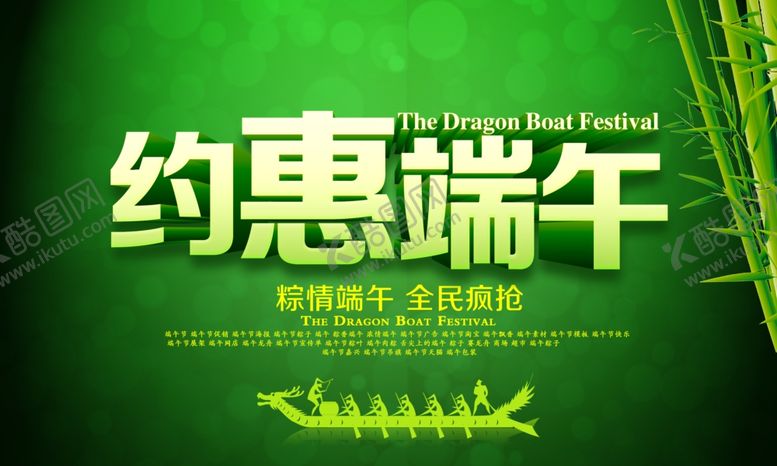 编号：49085910050337507652【酷图网】源文件下载-约惠端午