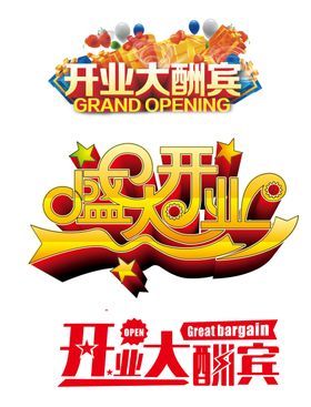 开业素材