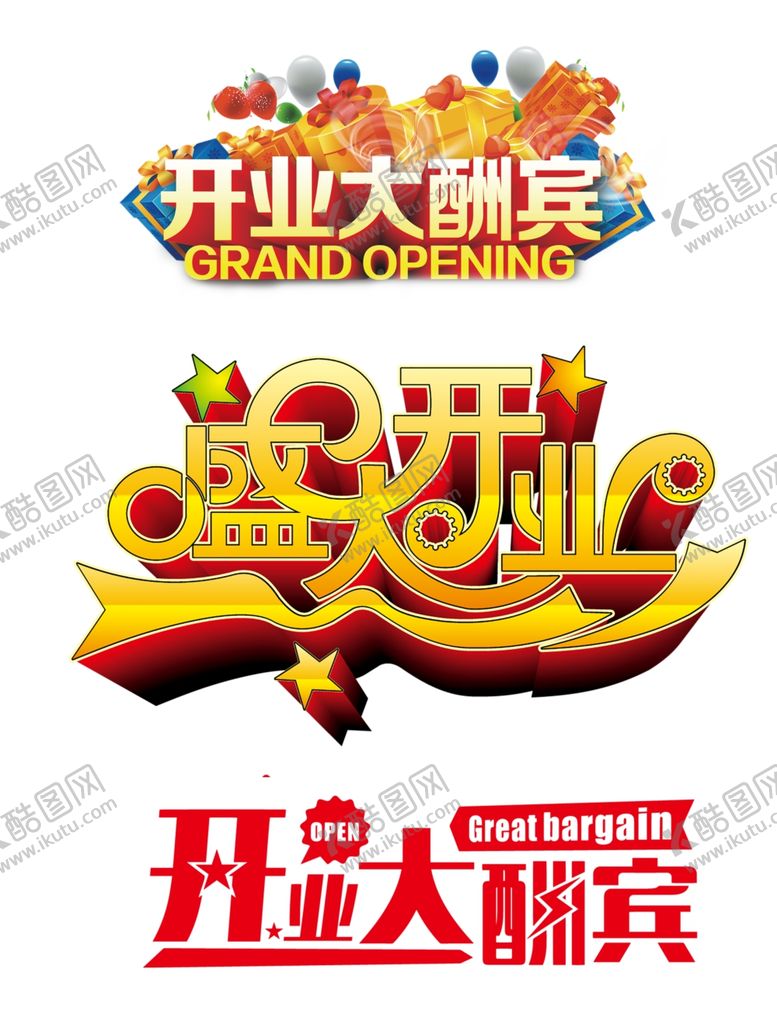 编号：82273105190343363607【酷图网】源文件下载-开业素材