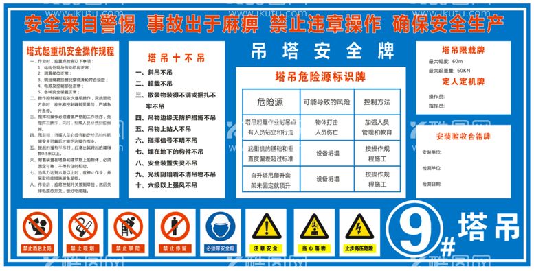 编号：31683312012013519466【酷图网】源文件下载-工地塔吊安全牌