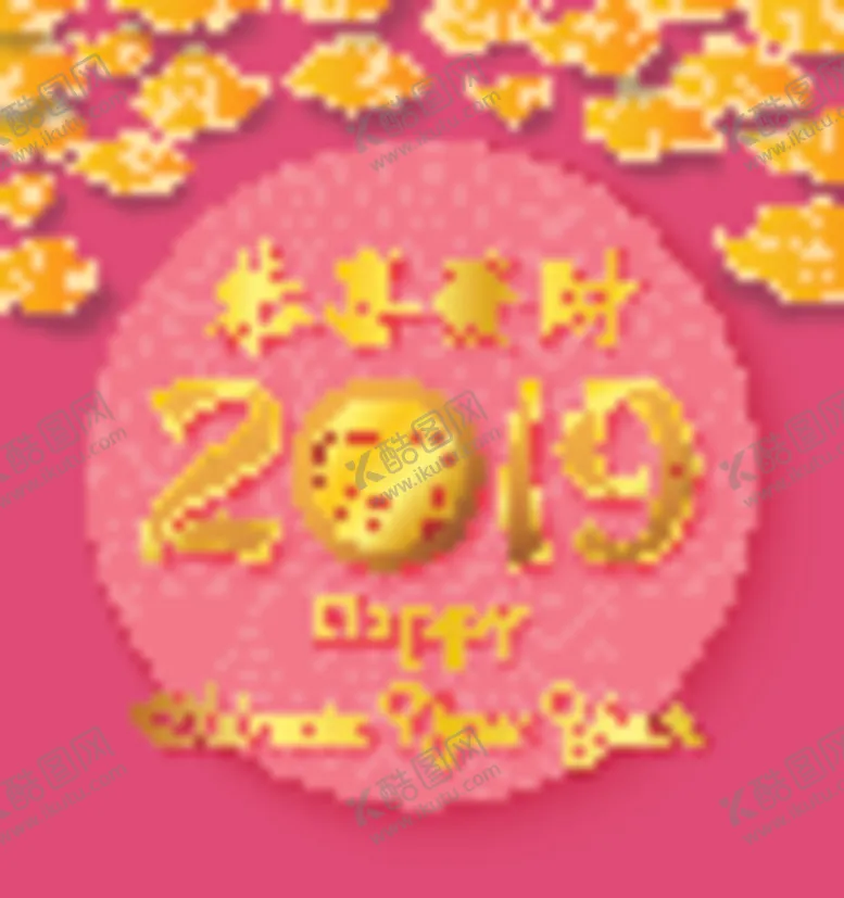 编号：61593306261645026011【酷图网】源文件下载-新年海报