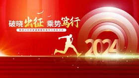 2024新年年终企业年会背景板