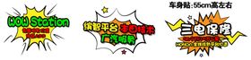 VE1车身贴
