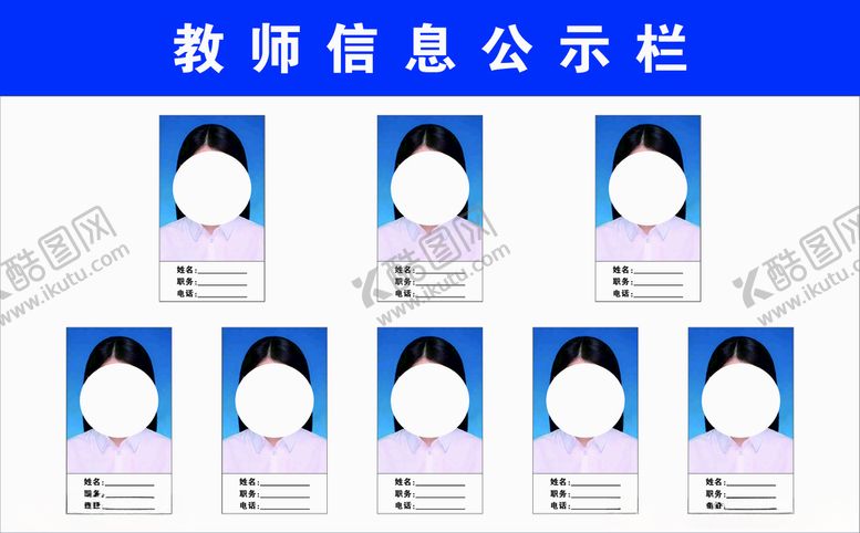 编号：26583210081700384608【酷图网】源文件下载-教师信息公示栏