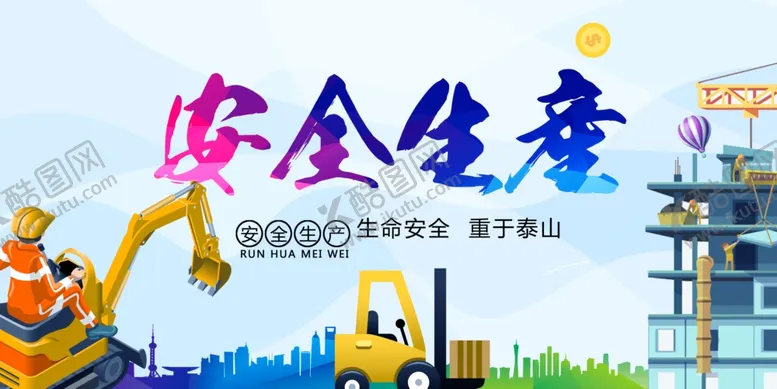 编号：39432601171359312959【酷图网】源文件下载-安全生产