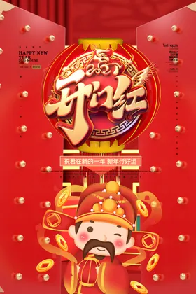开门红海报