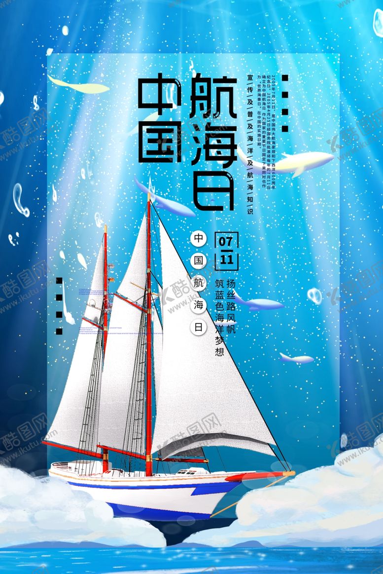 编号：58491010151959269454【酷图网】源文件下载-中国航海日