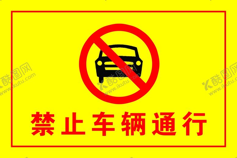 编号：49013706161842481332【酷图网】源文件下载-禁止车辆通行