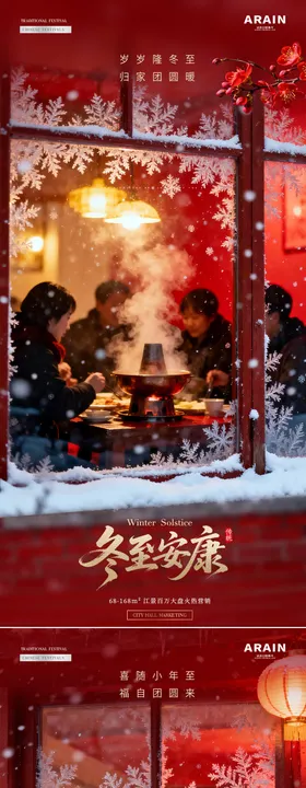 地产冬至小年团聚温馨摄影海报