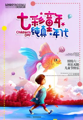 纯真童年商业海报