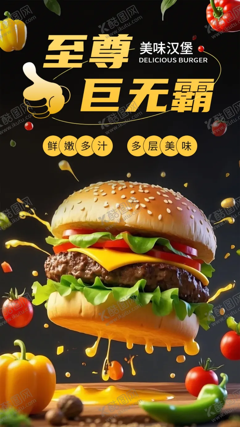 编号：96733703012237565571【酷图网】源文件下载-汉堡宣传海报