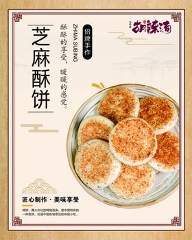 芝麻酥饼