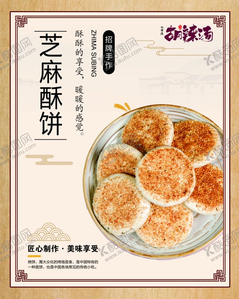 编号：22038206181018003207【酷图网】源文件下载-芝麻酥饼