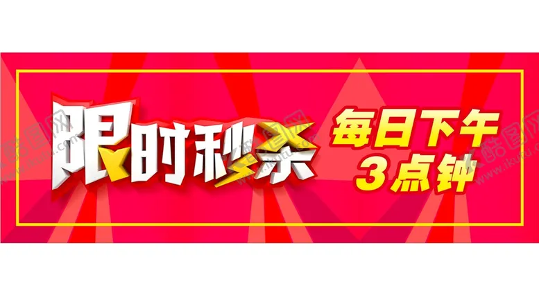 编号：18072909200052039304【酷图网】源文件下载-限时秒杀