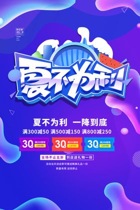 夏不为利