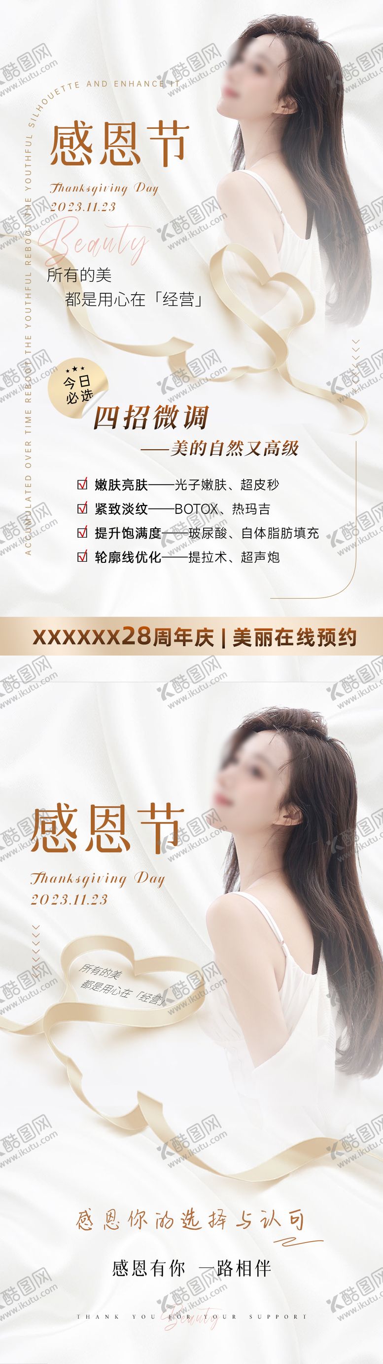 编号：36268511270102446661【酷图网】源文件下载-美业感恩节海报