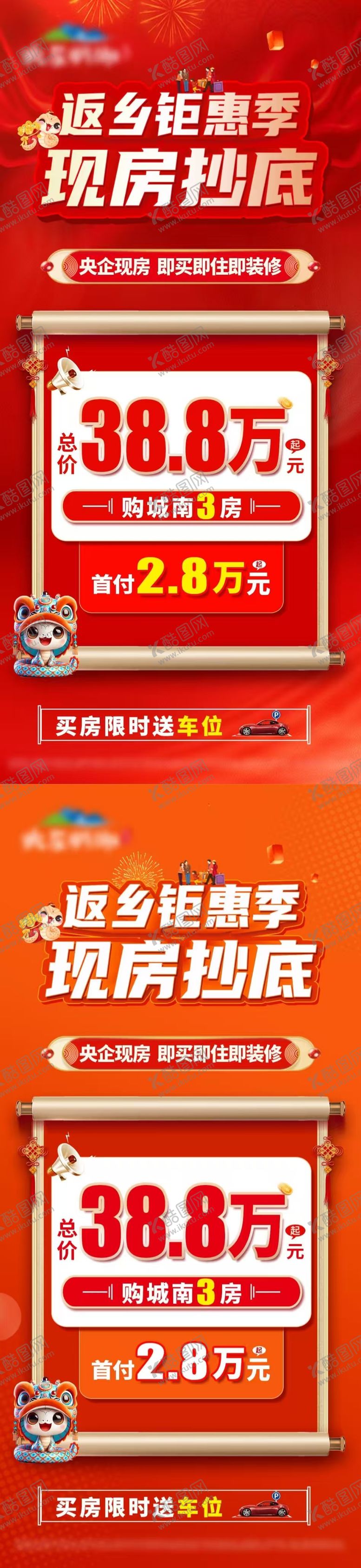编号：42926501250225589150【酷图网】源文件下载-春节返乡钜惠现房抄底价单图