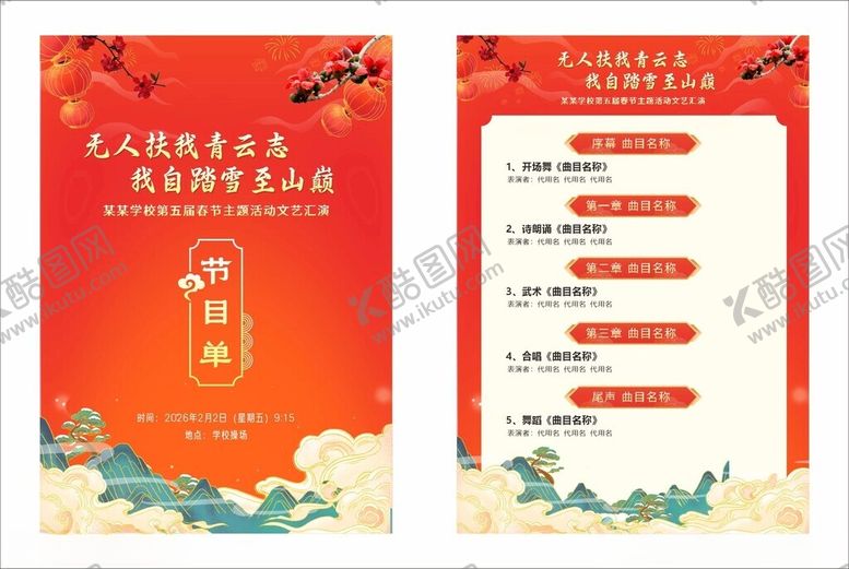 编号：34265904061229058770【酷图网】源文件下载-新年节目单