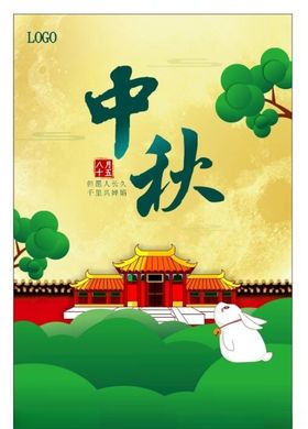 中秋海报展架展板国风月饼国庆节