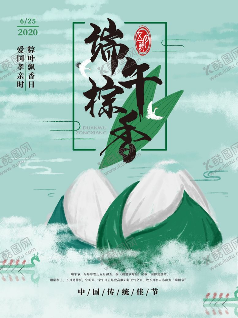 编号：33556709200139474348【酷图网】源文件下载-端午节海报端午节宣传粽子