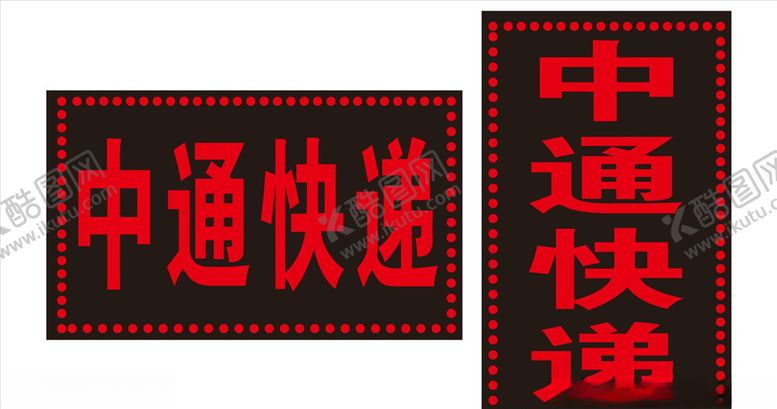 编号：61320009242019141600【酷图网】源文件下载-中通快递闪光牌效果图