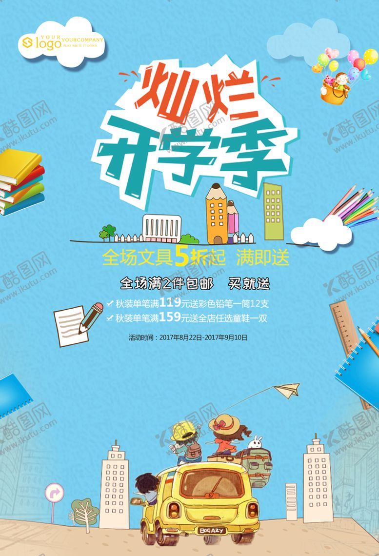 编号：30687909170328400862【酷图网】源文件下载-开学季海报
