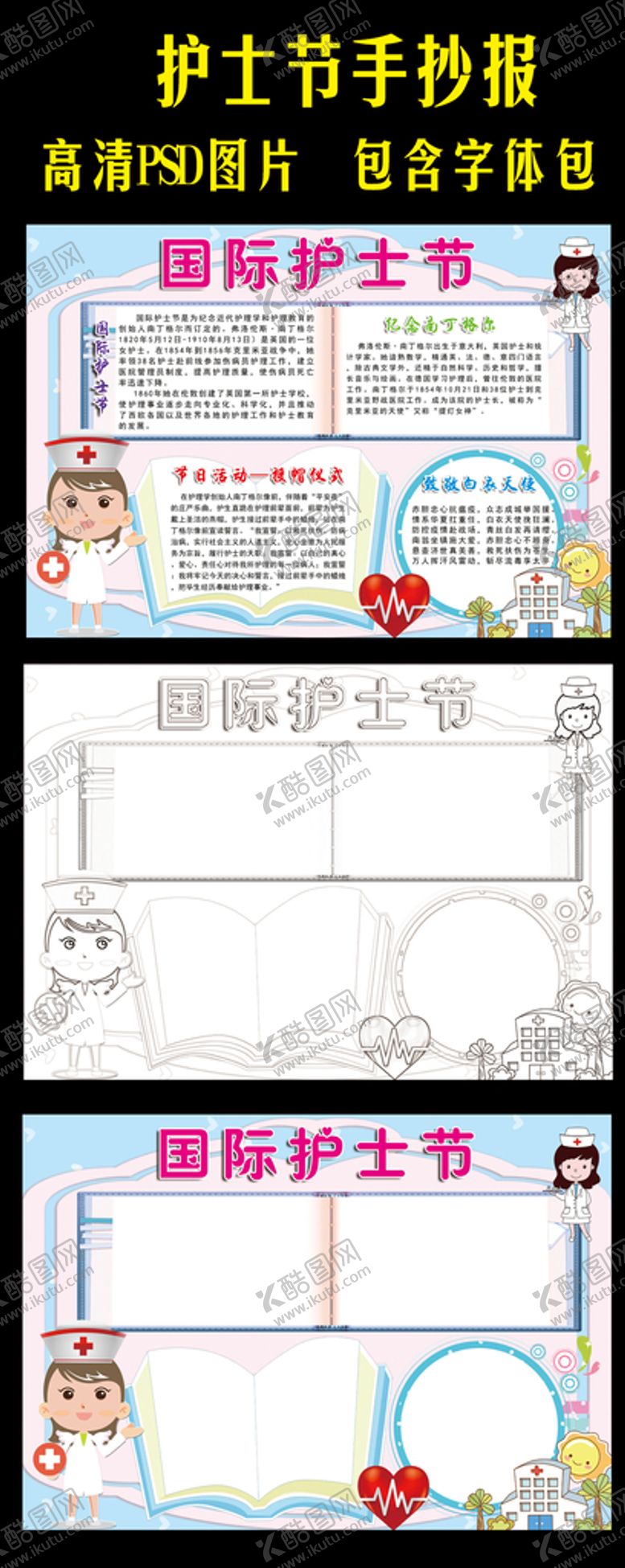 编号：98096912061904453916【酷图网】源文件下载-护士节手抄报