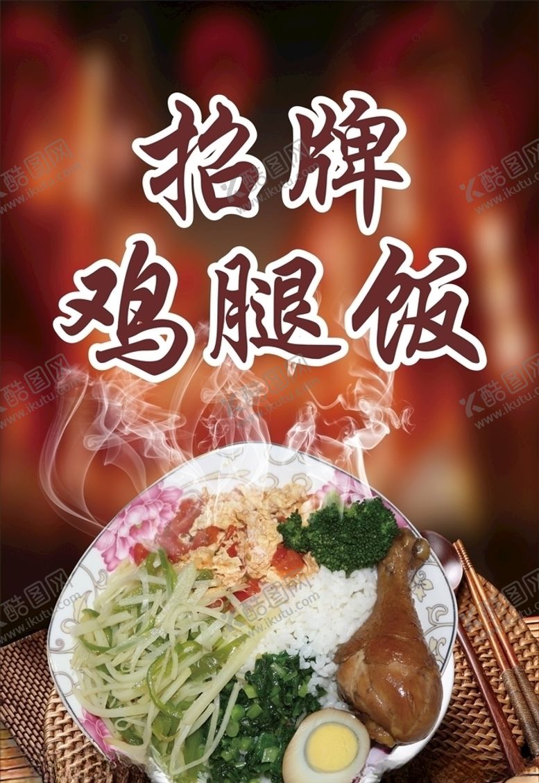 编号：24628910121527502729【酷图网】源文件下载-招牌鸡腿饭