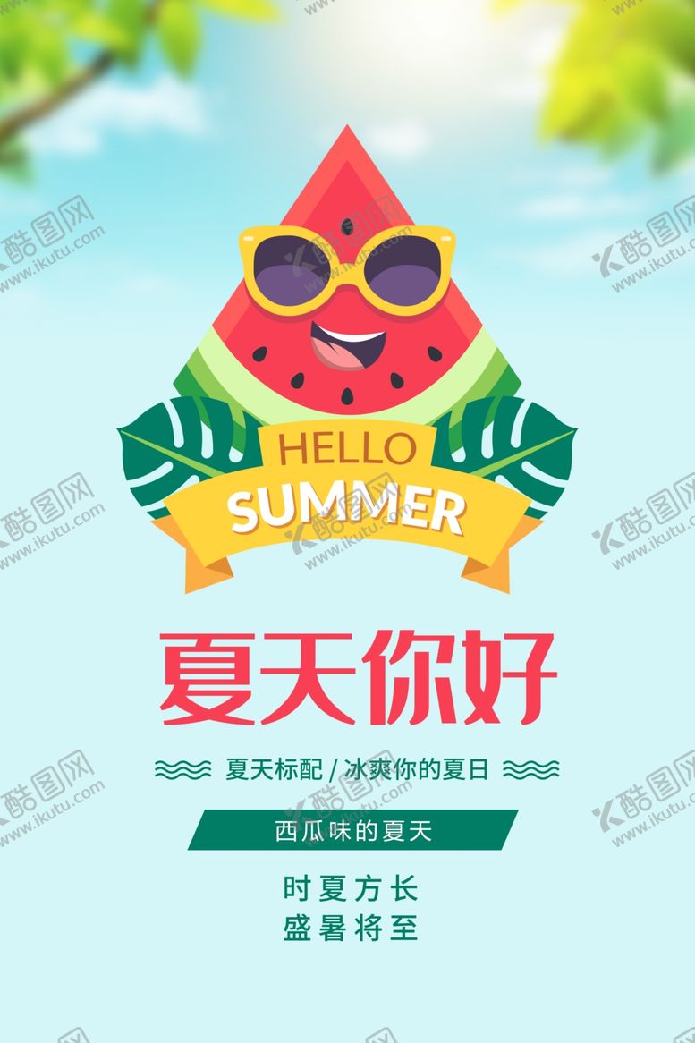 编号：17736405030357371565【酷图网】源文件下载-夏天
